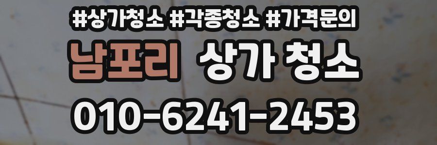 남포리 상가 청소