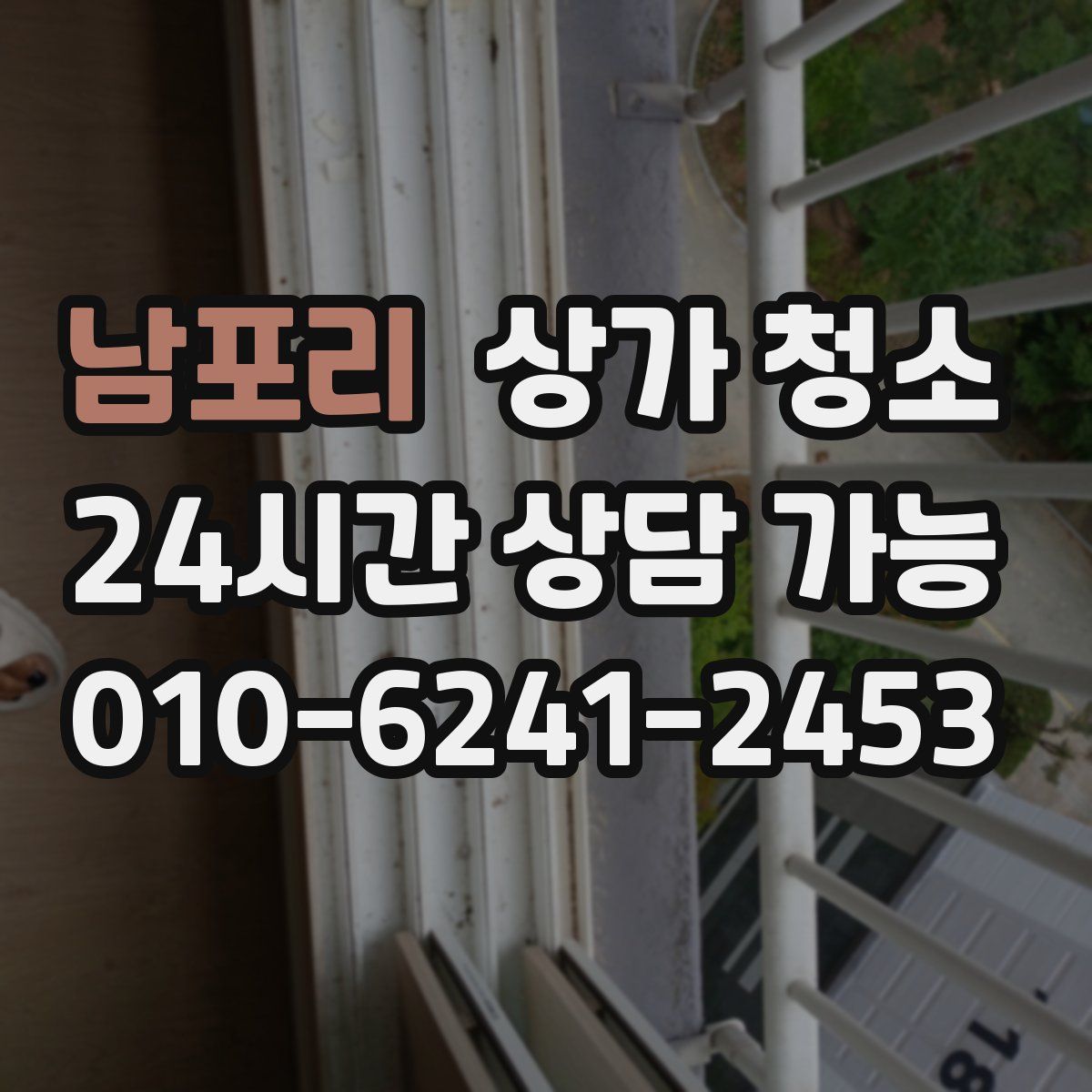 남포리 상가 청소