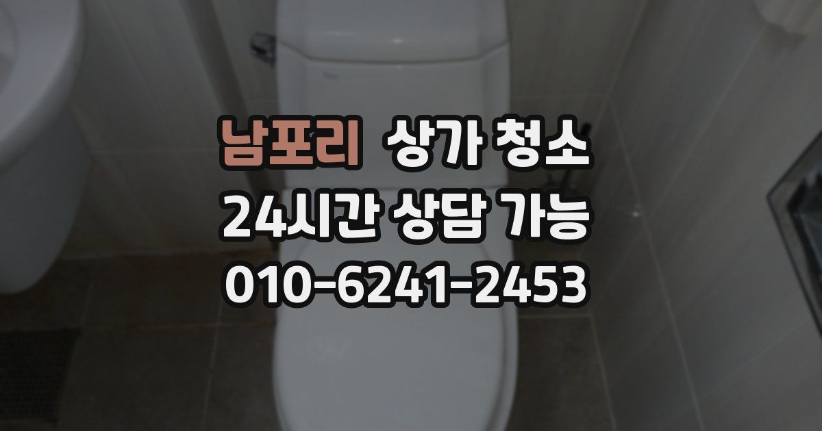 남포리 상가 청소