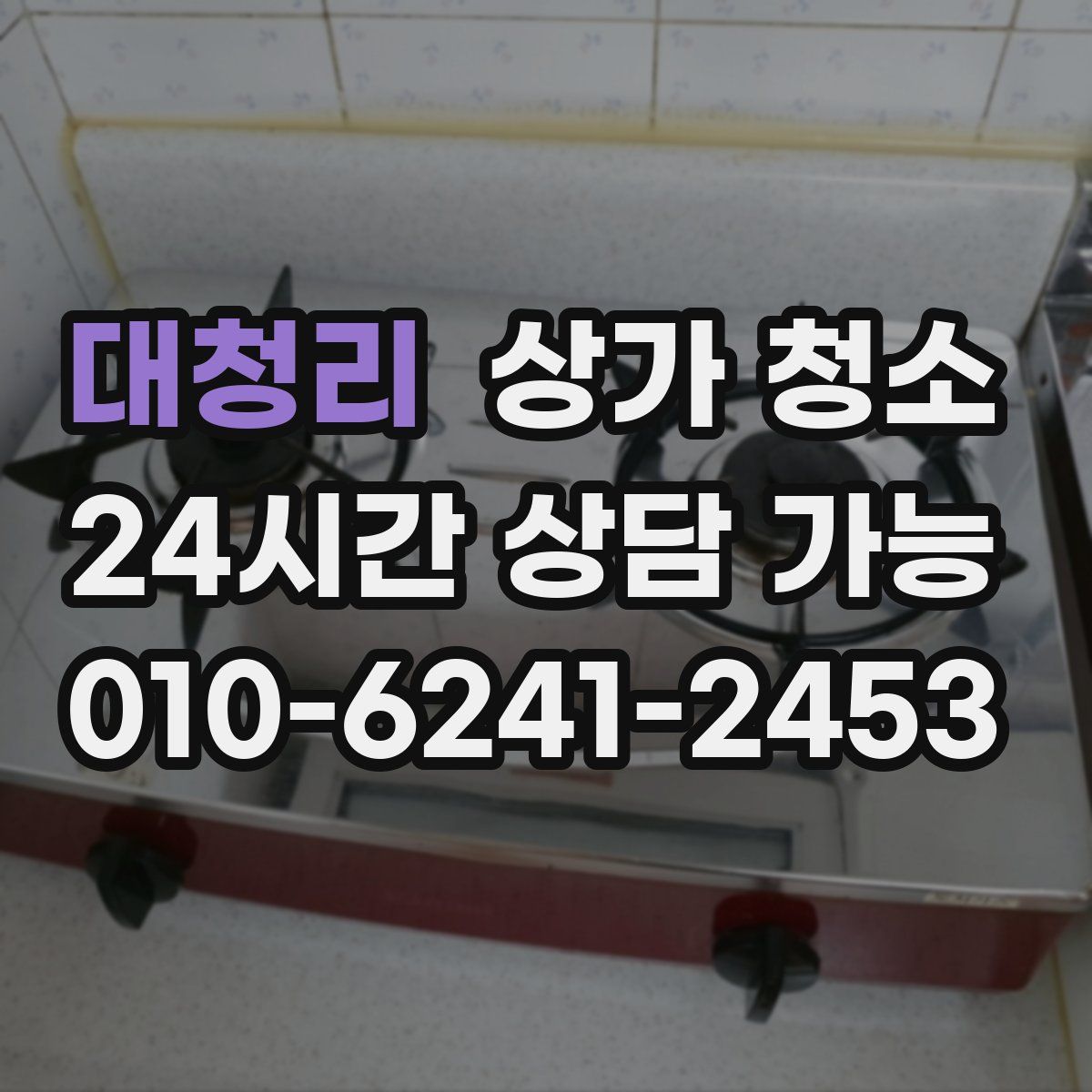 대청리 상가 청소