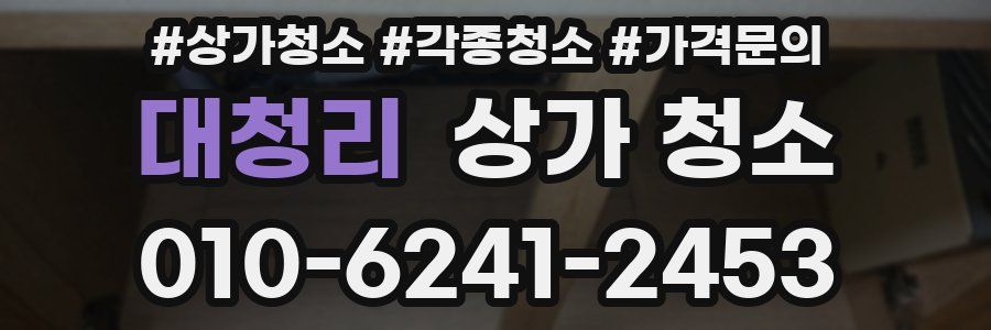 대청리 상가 청소