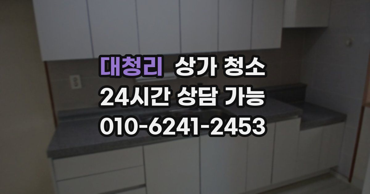 대청리 상가 청소