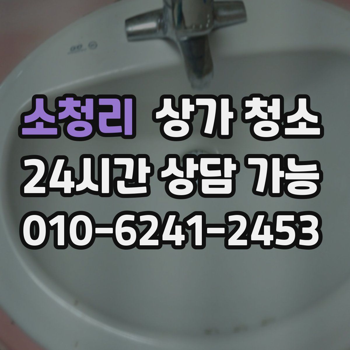 소청리 상가 청소