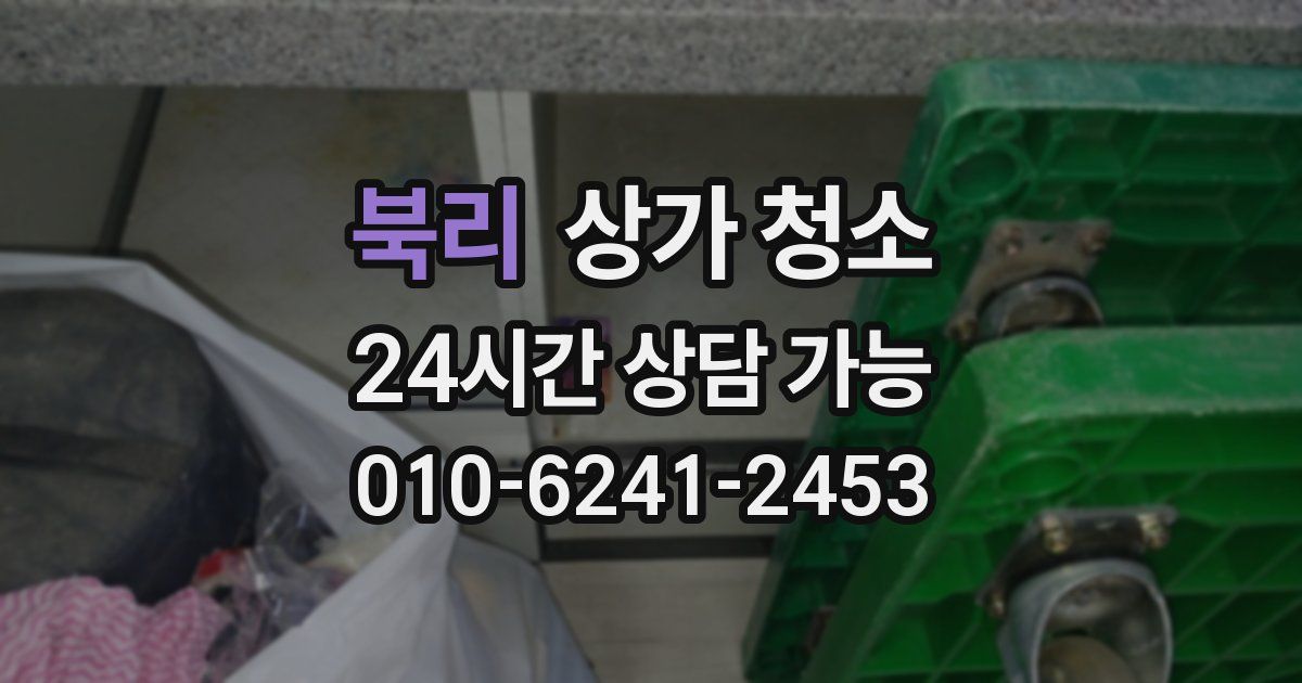 북리 상가 청소