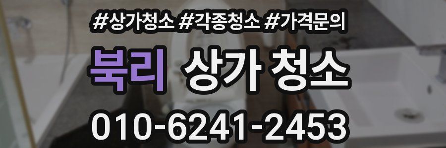 북리 상가 청소