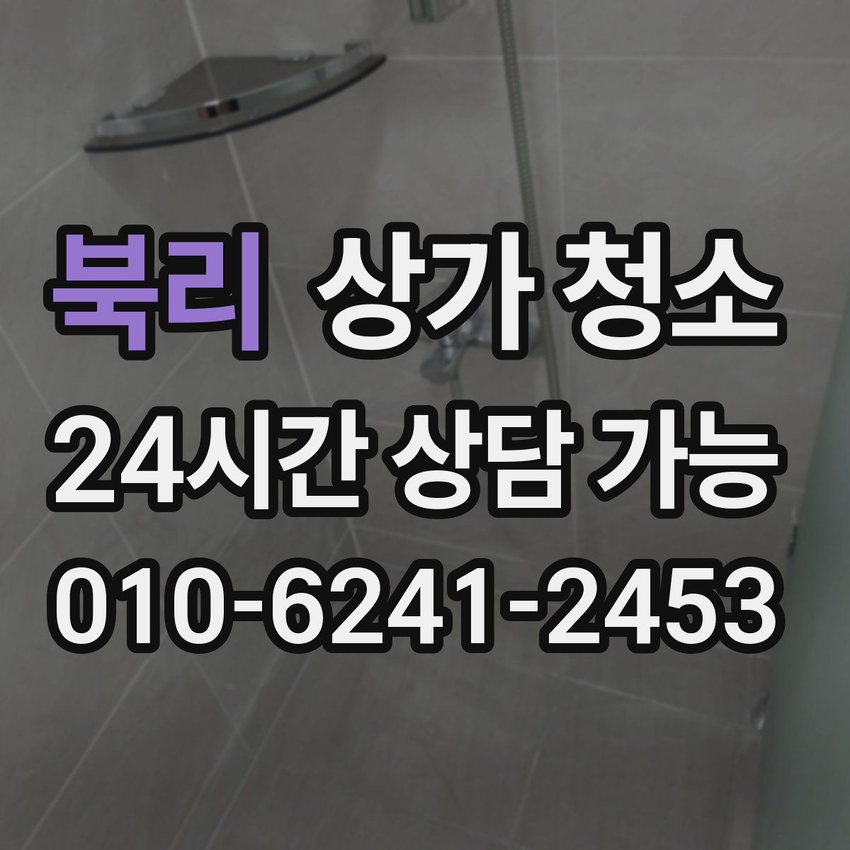 북리 상가 청소