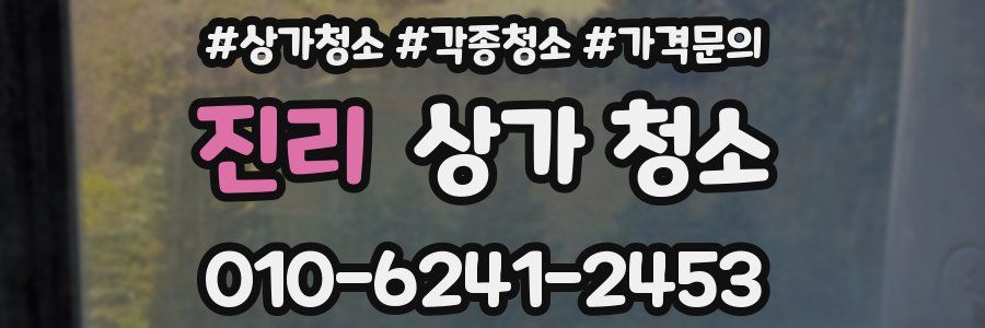 진리 상가 청소