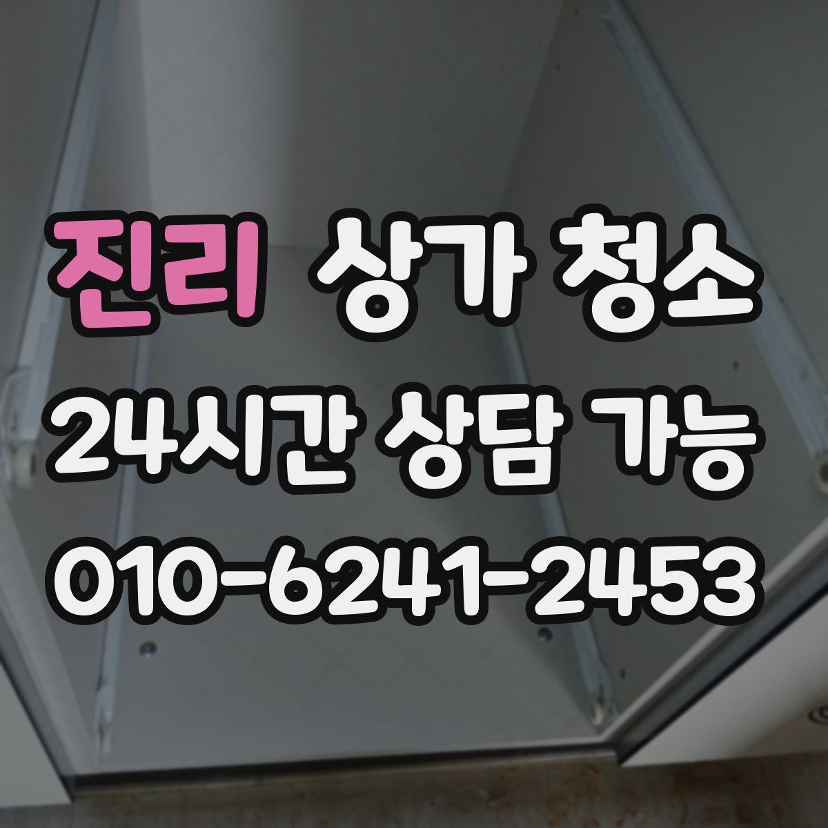진리 상가 청소