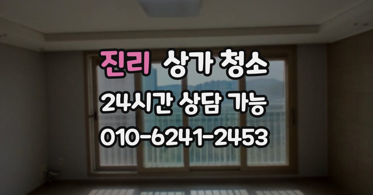 진리 상가 청소