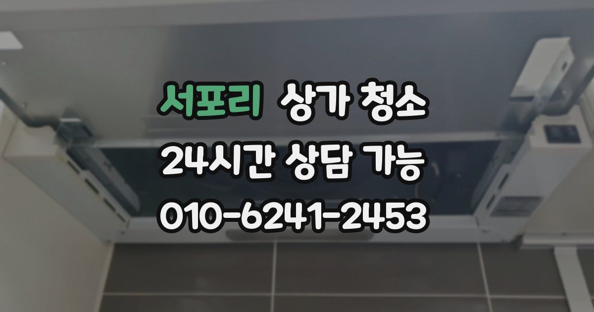 서포리 상가 청소