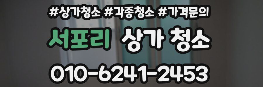 서포리 상가 청소