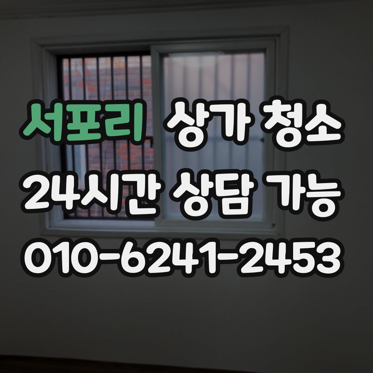 서포리 상가 청소