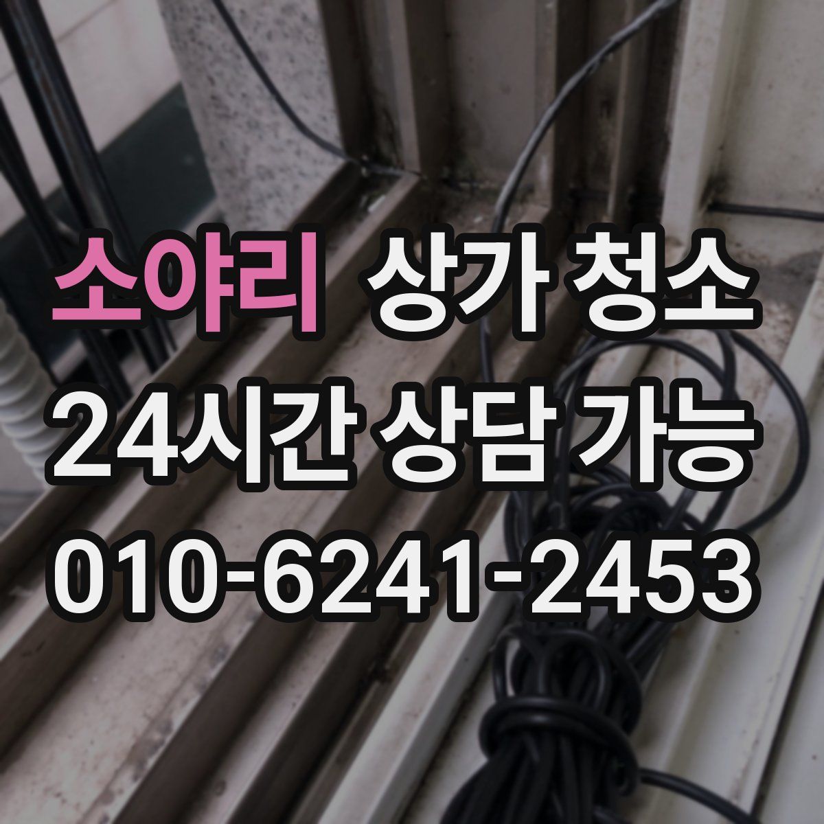 소야리 상가 청소