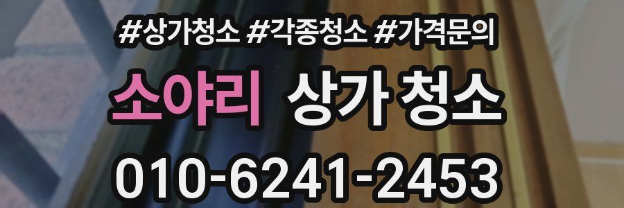 소야리 상가 청소
