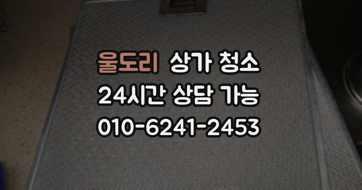 울도리 상가 청소