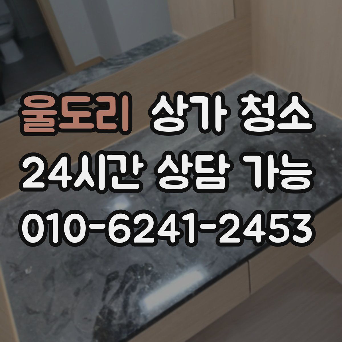 울도리 상가 청소
