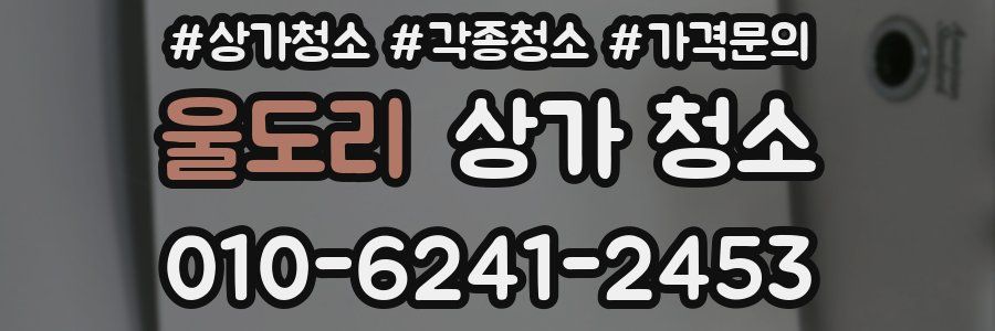 울도리 상가 청소
