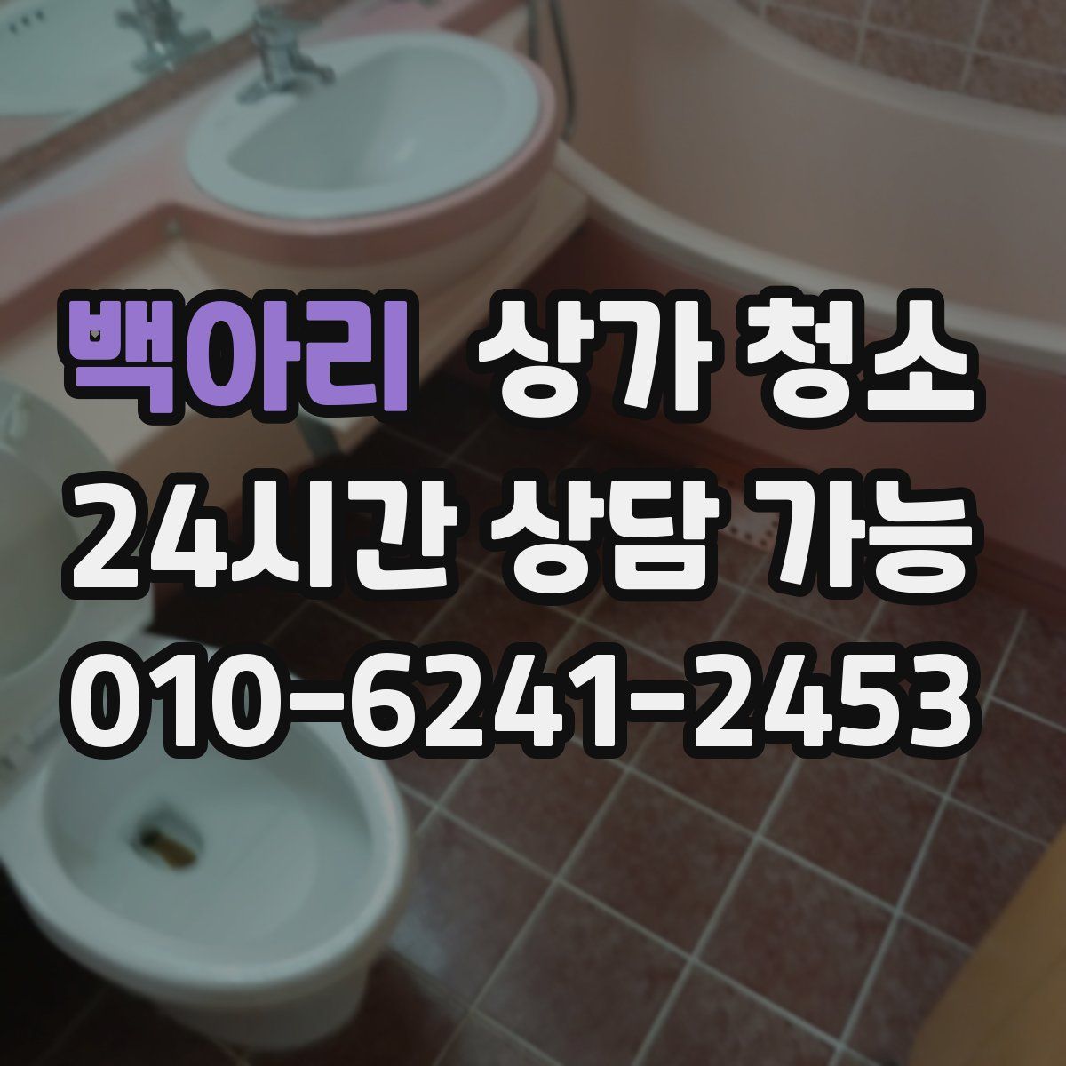 백아리 상가 청소