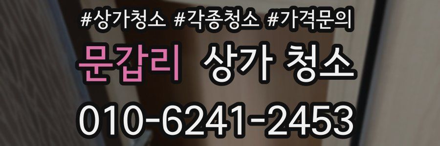 문갑리 상가 청소