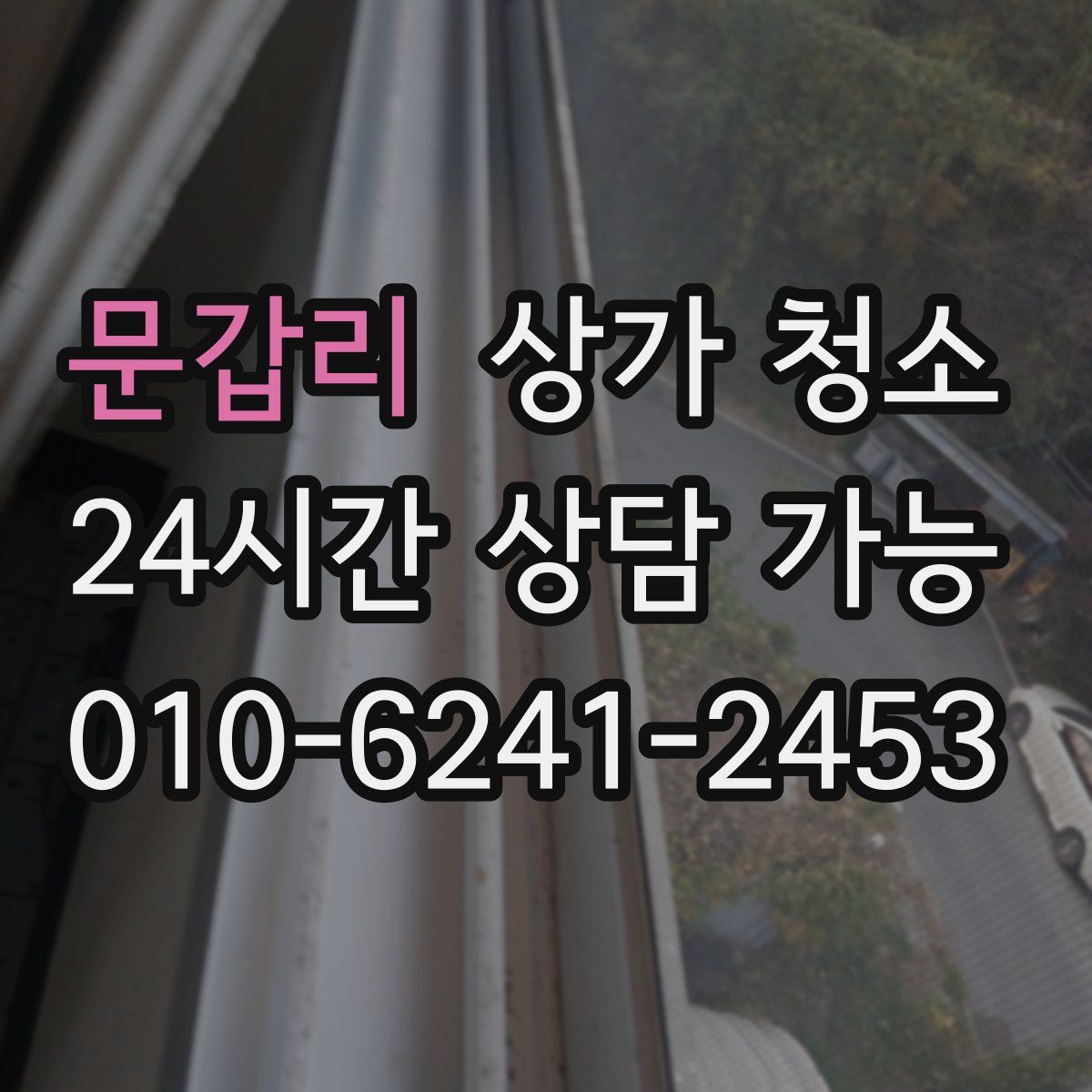 문갑리 상가 청소