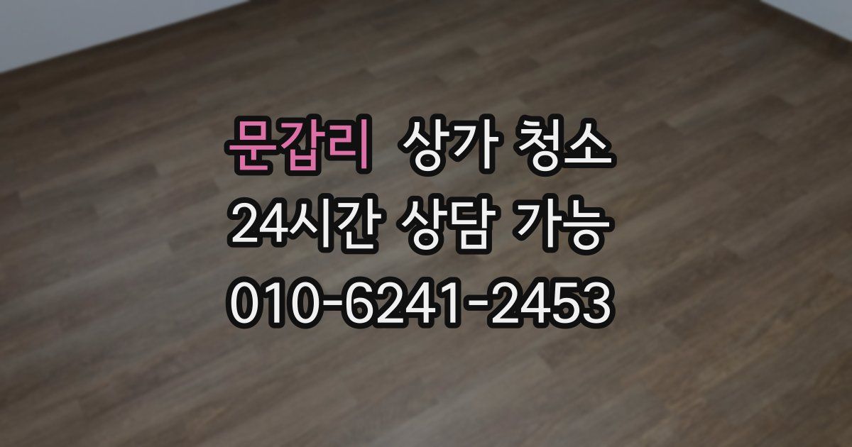 문갑리 상가 청소