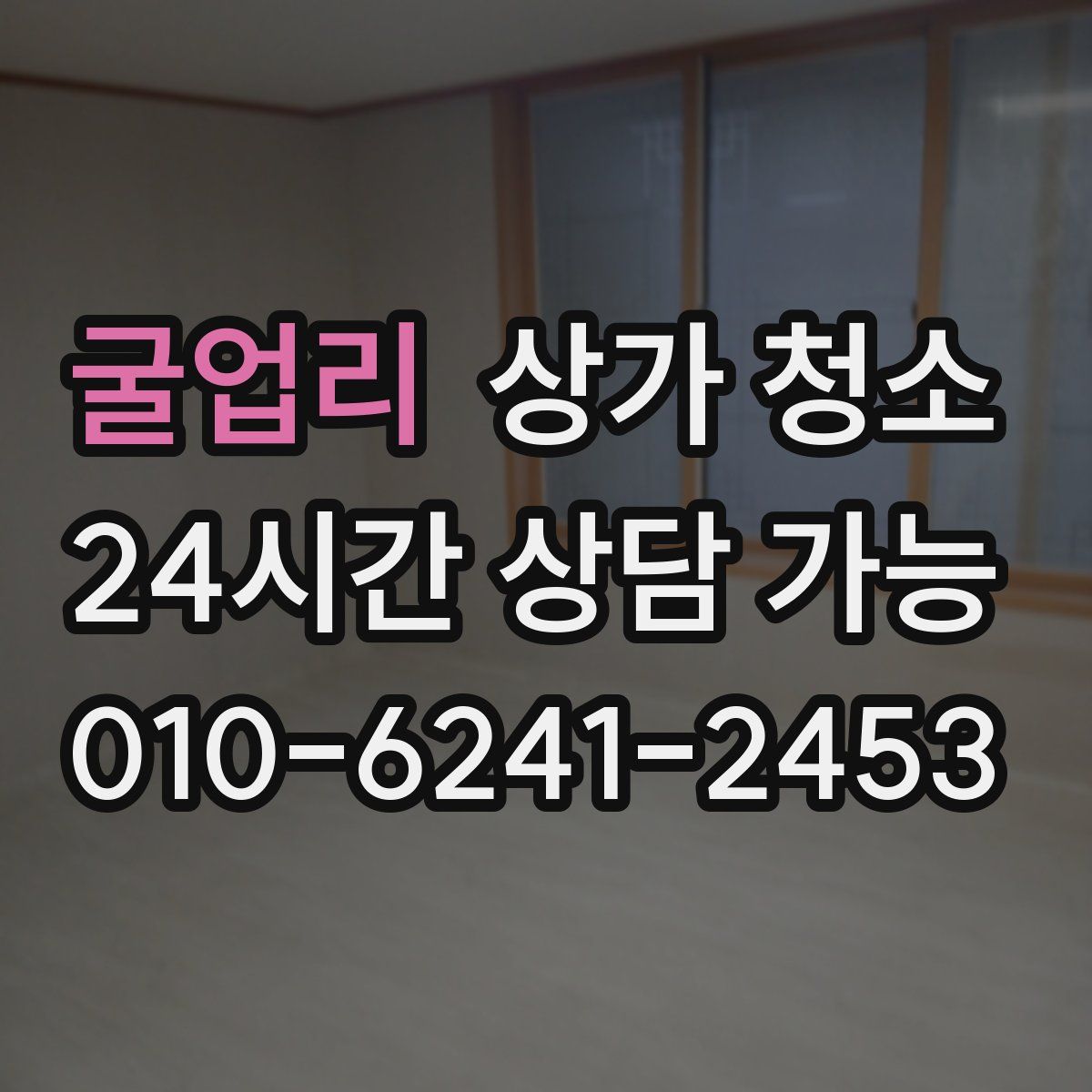 굴업리 상가 청소
