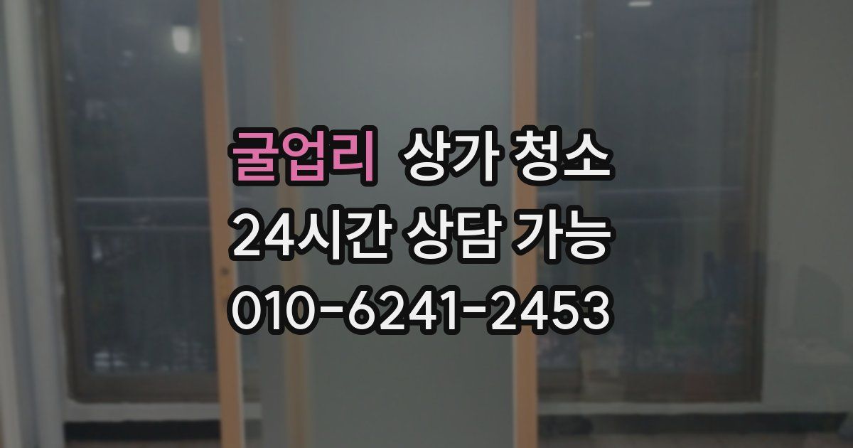 굴업리 상가 청소