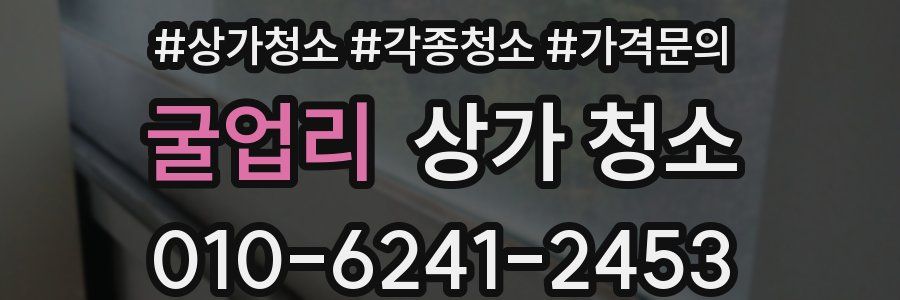 굴업리 상가 청소