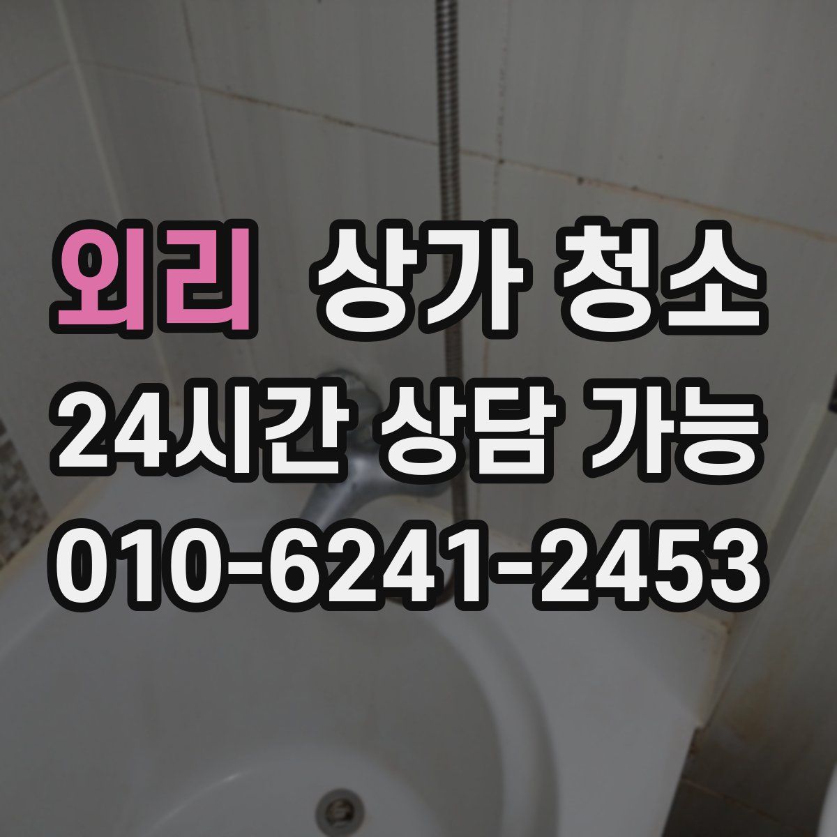 외리 상가 청소