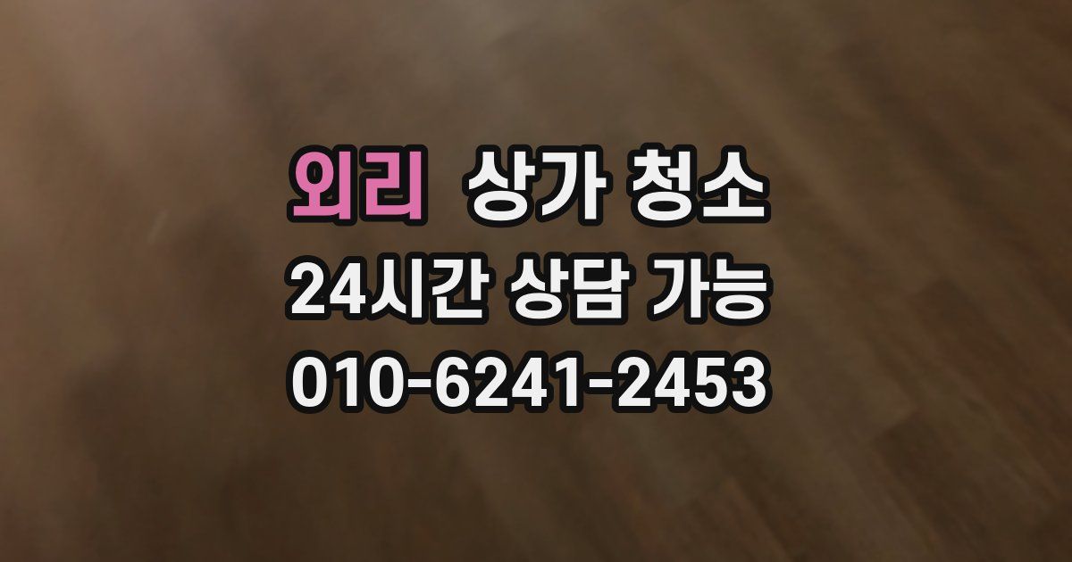 외리 상가 청소