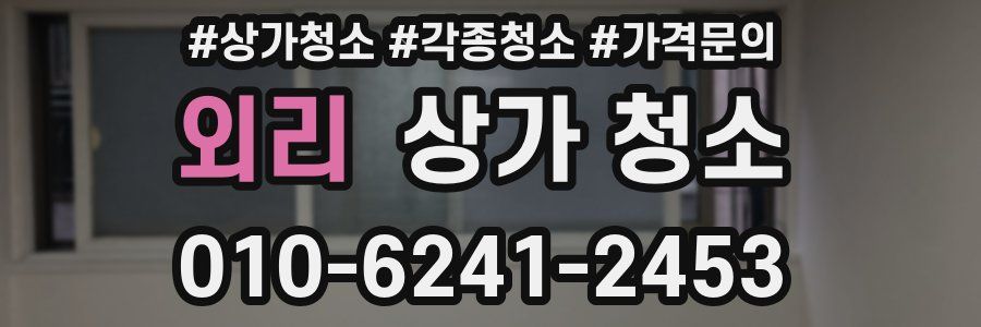 외리 상가 청소