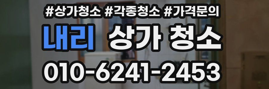 내리 상가 청소