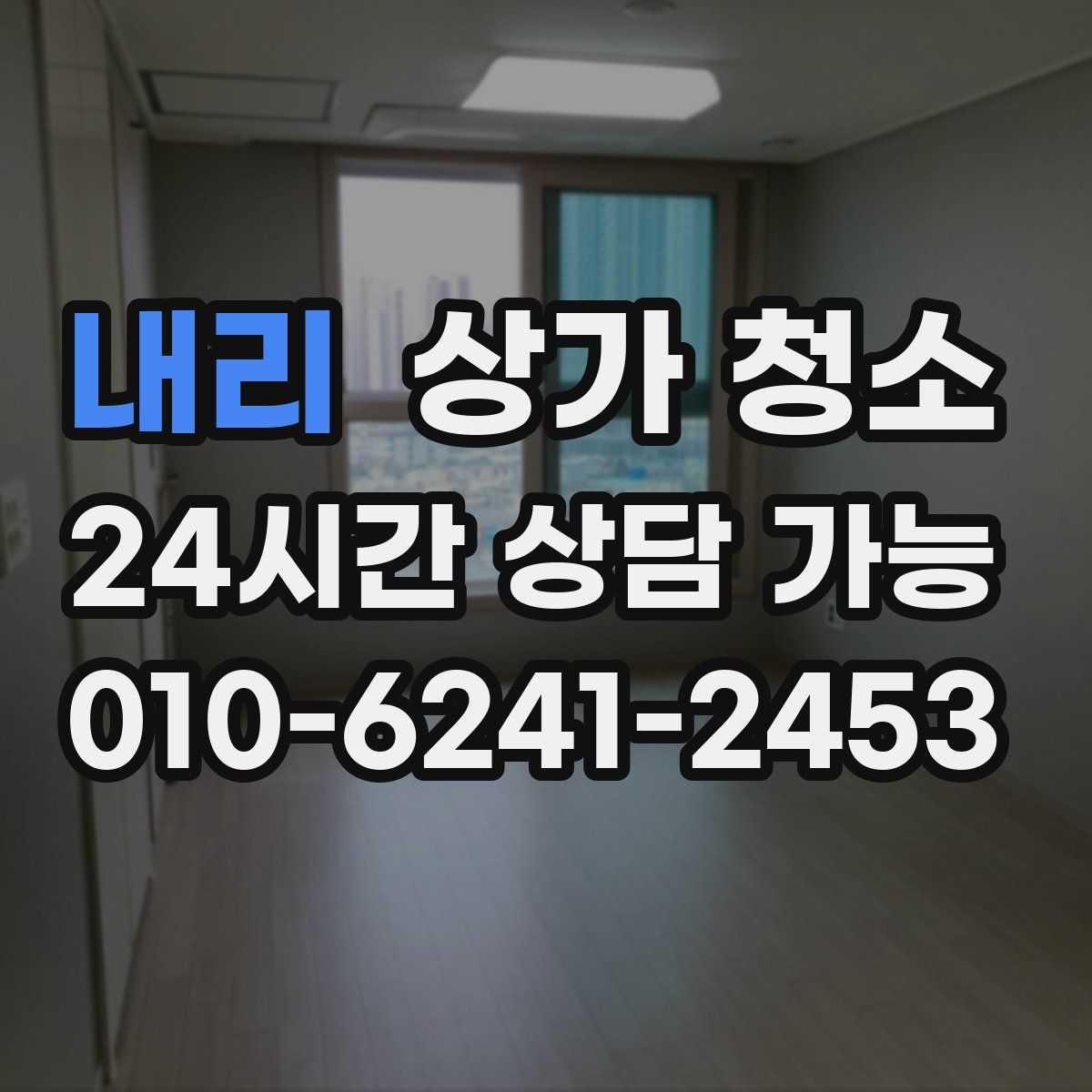 내리 상가 청소