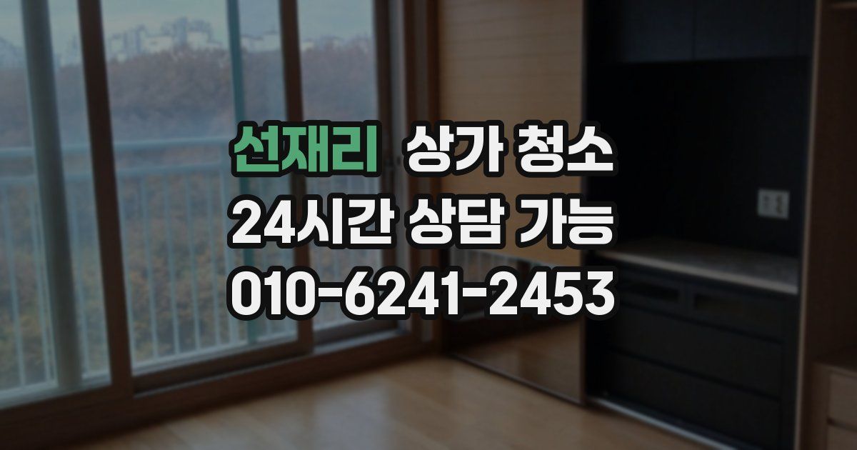 선재리 상가 청소
