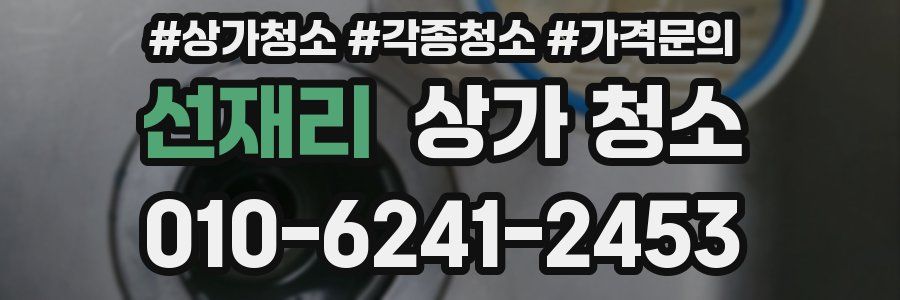 선재리 상가 청소