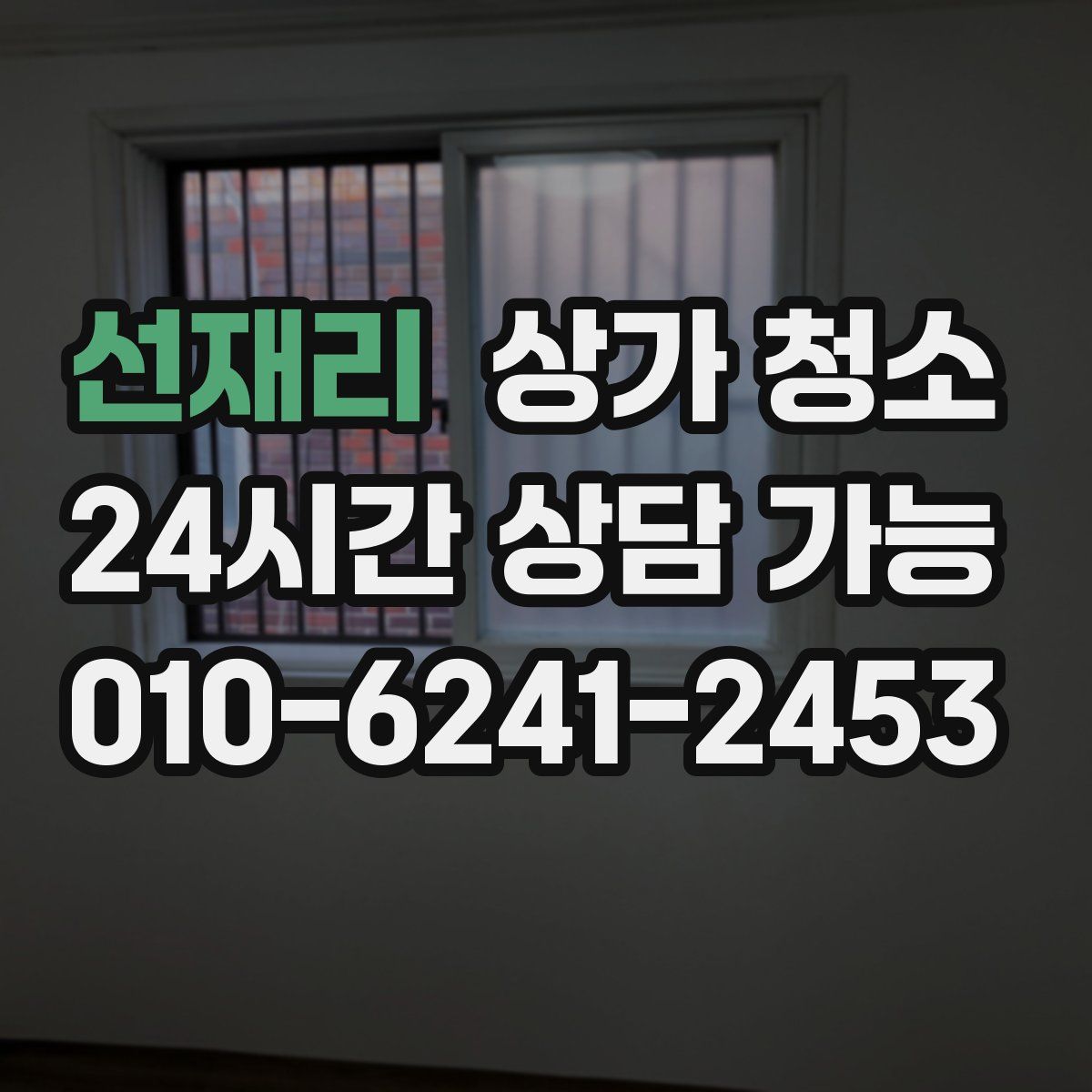 선재리 상가 청소
