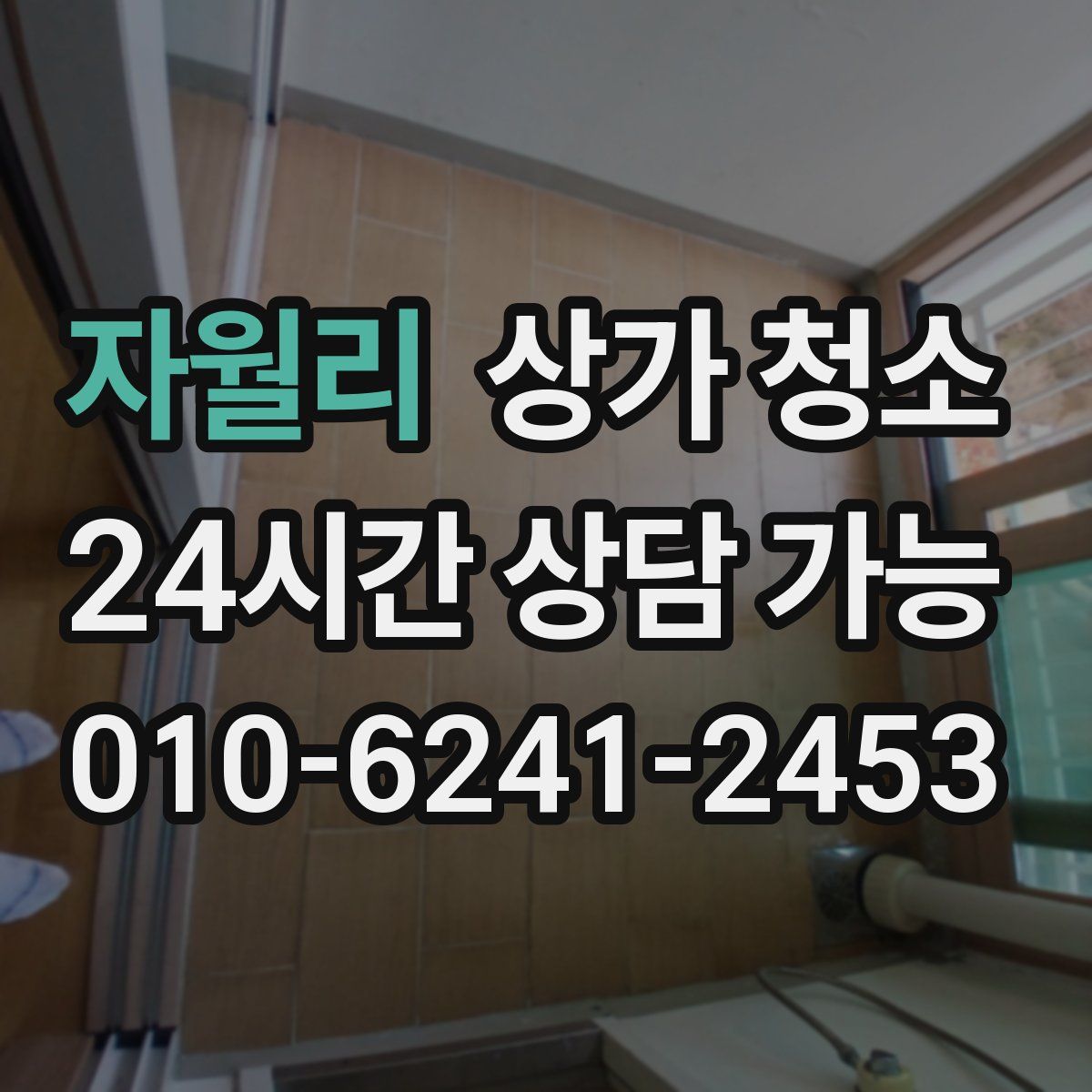 자월리 상가 청소
