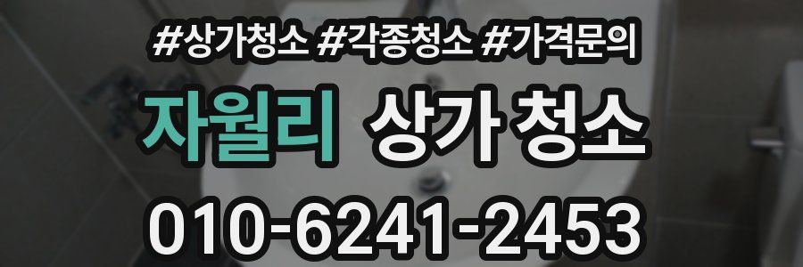 자월리 상가 청소