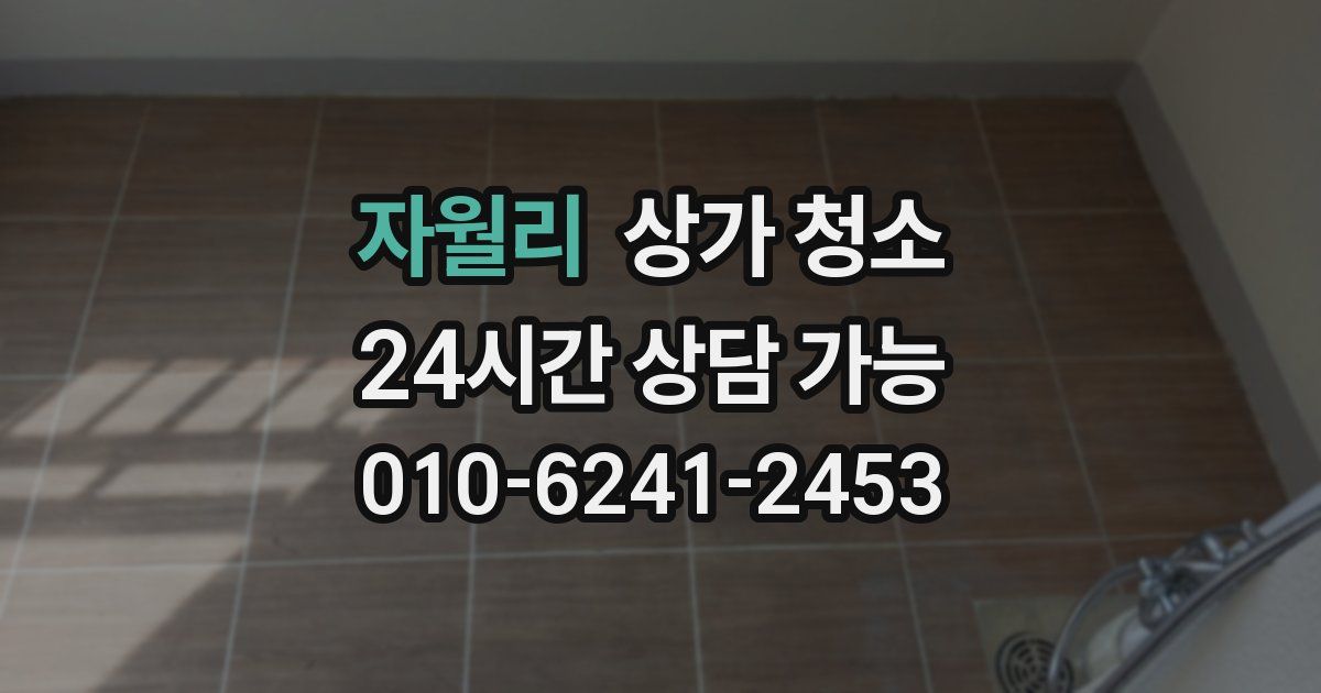 자월리 상가 청소
