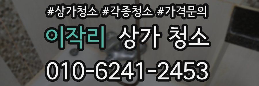 이작리 상가 청소