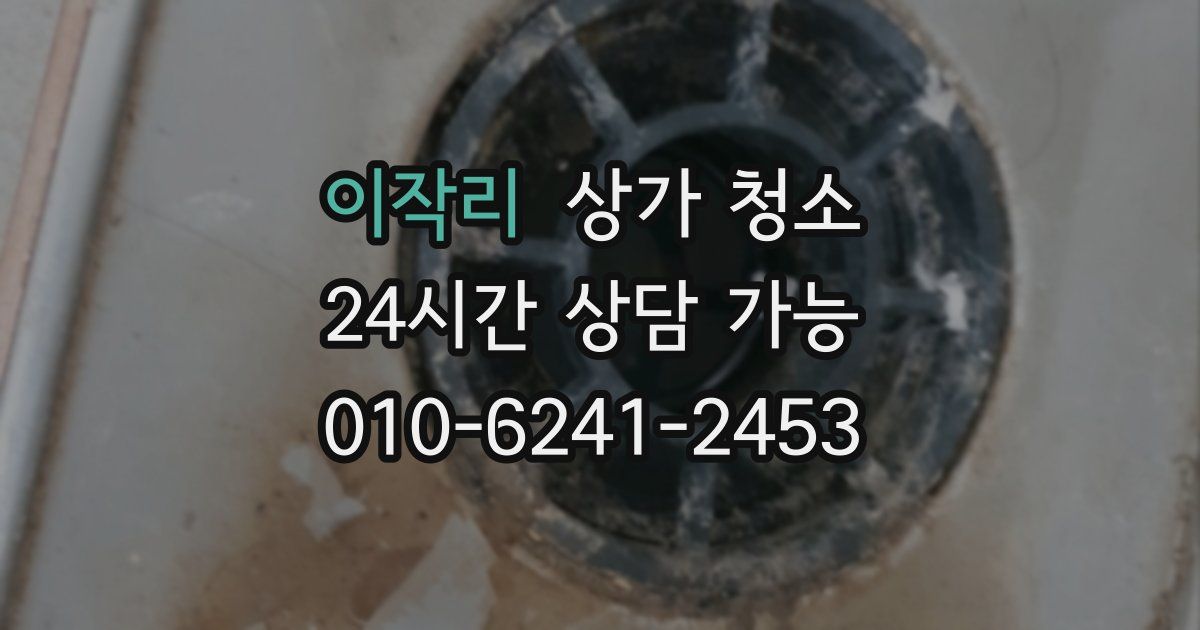 이작리 상가 청소