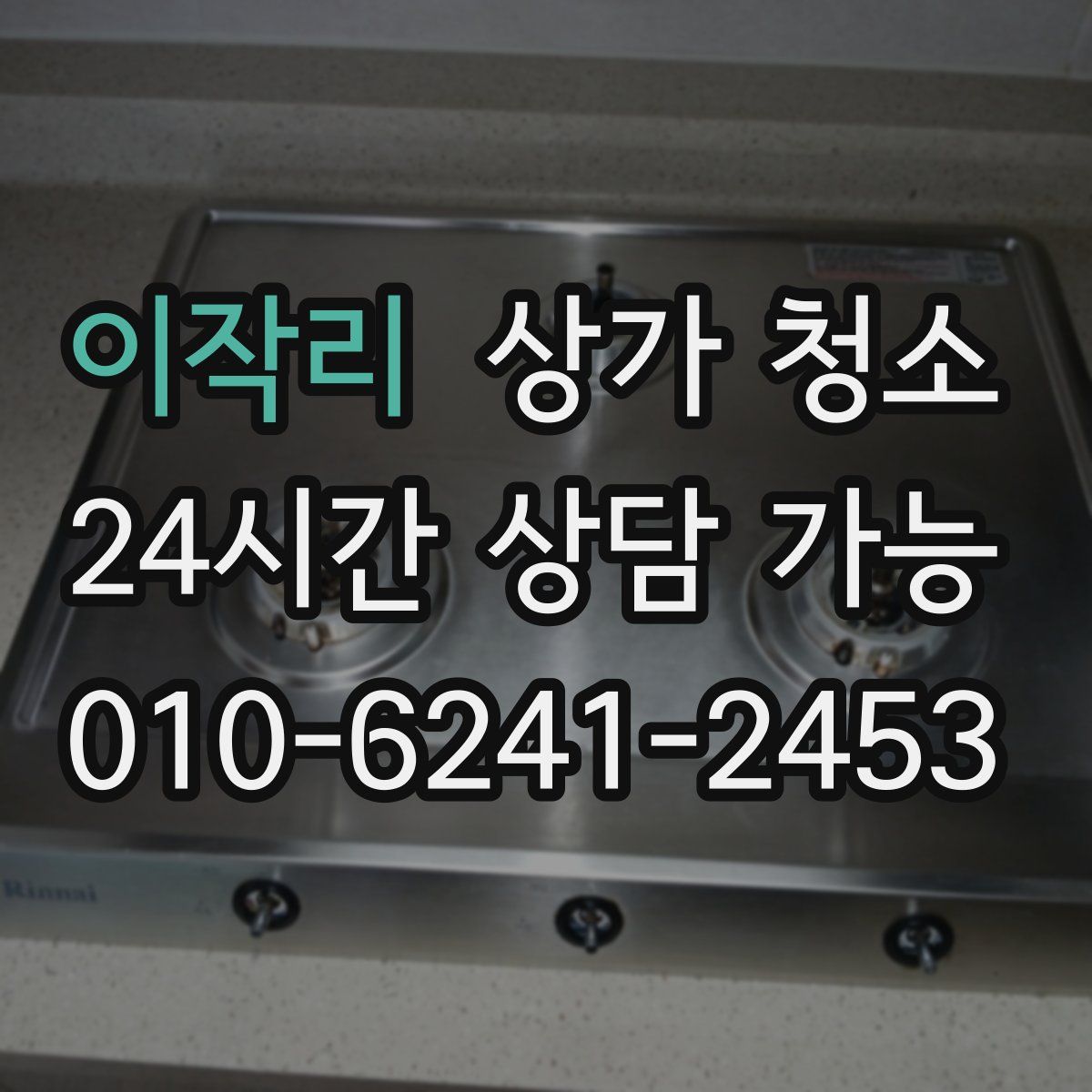 이작리 상가 청소