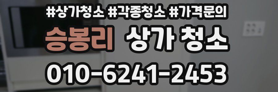 승봉리 상가 청소