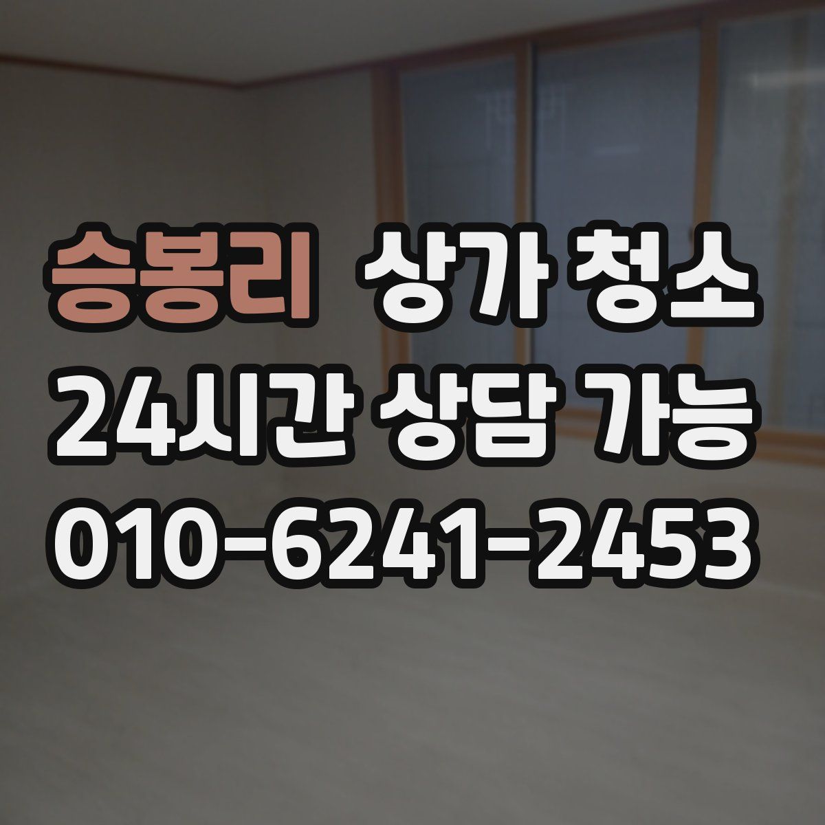 승봉리 상가 청소