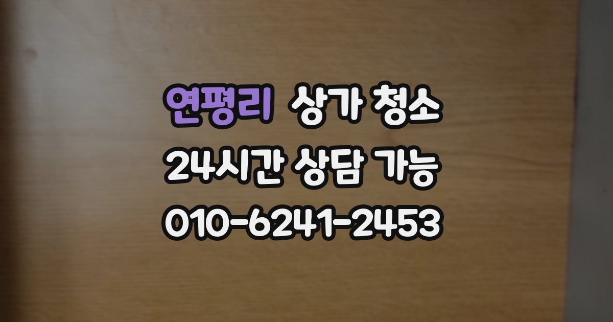 연평리 상가 청소