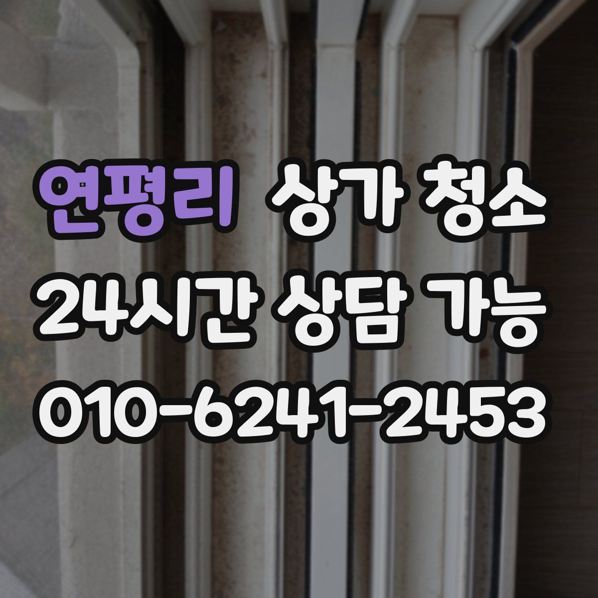연평리 상가 청소