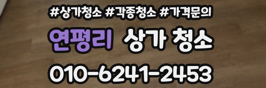연평리 상가 청소