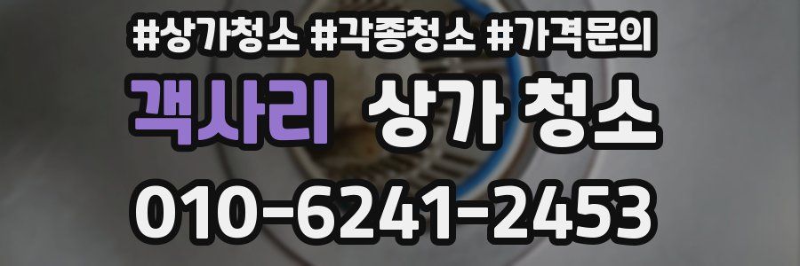 객사리 상가 청소