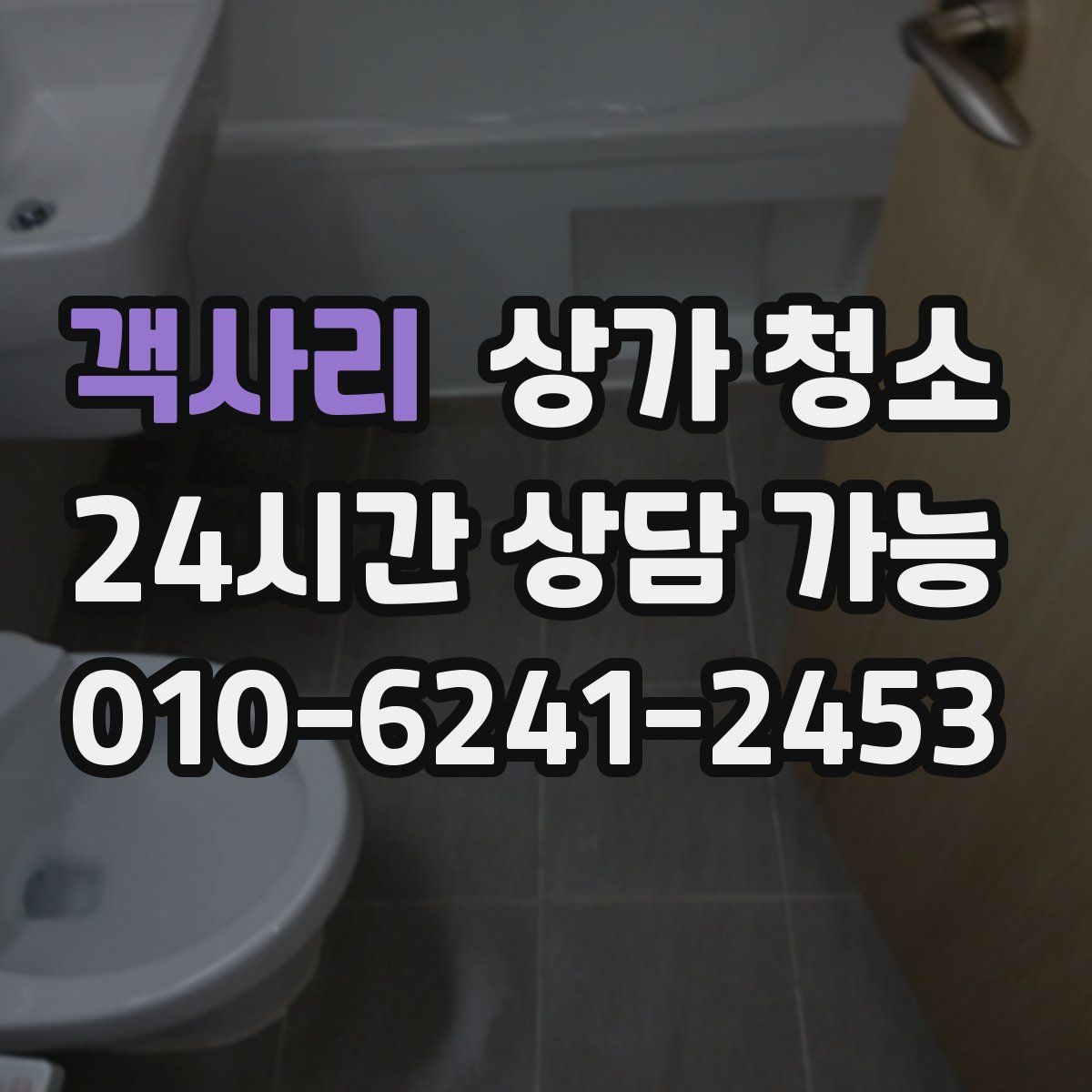 객사리 상가 청소