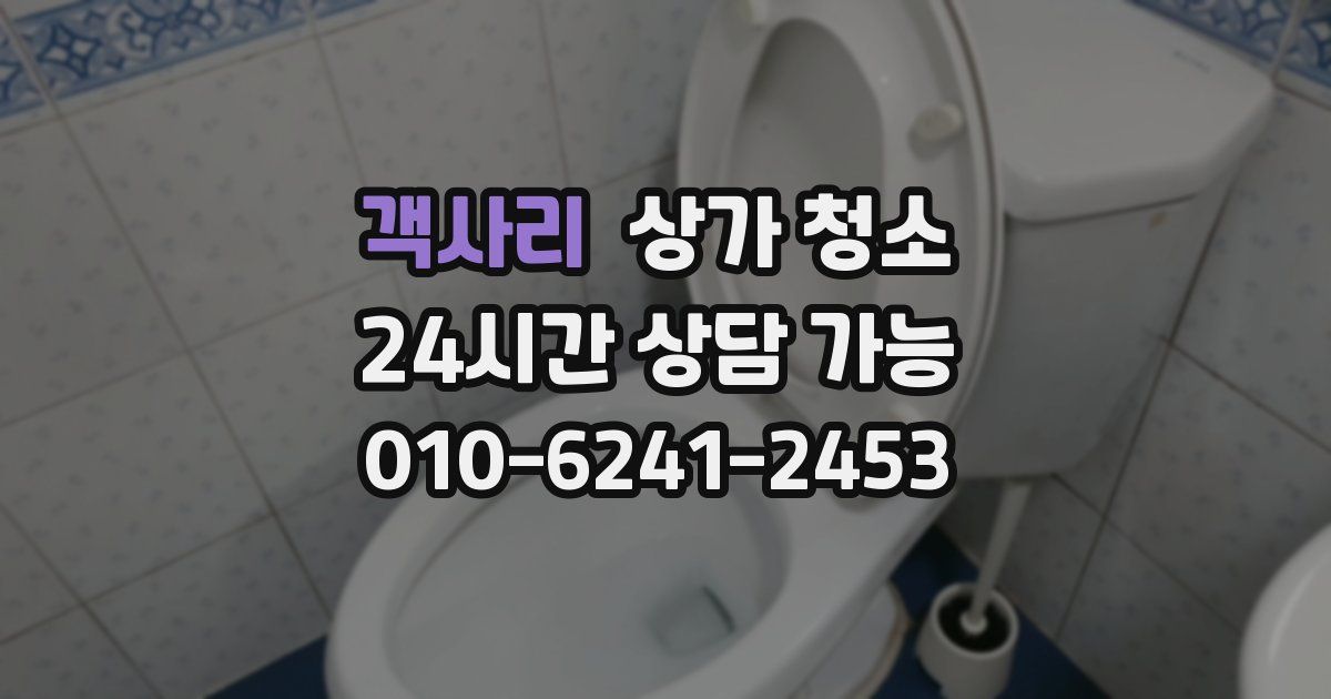 객사리 상가 청소